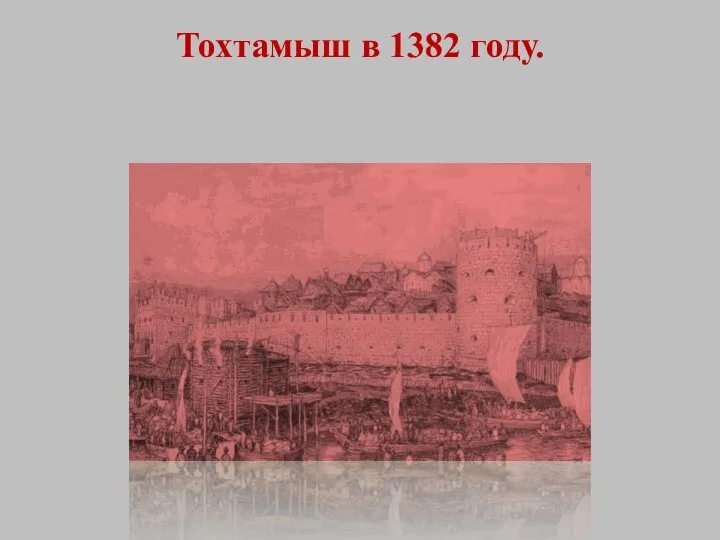 Тохтамыш в 1382 году.