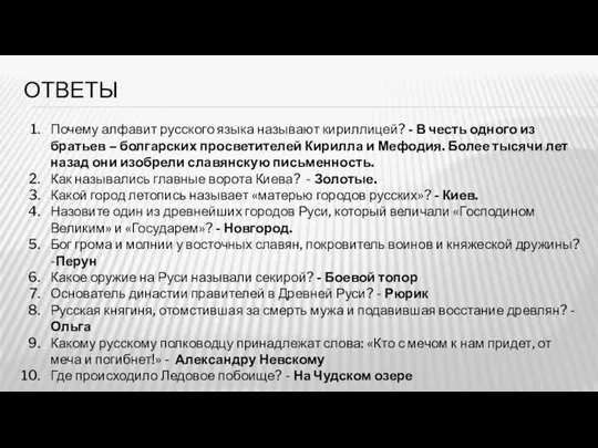 ОТВЕТЫ Почему алфавит русского языка называют кириллицей? - В честь одного из