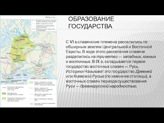 ОБРАЗОВАНИЕ ГОСУДАРСТВА С VI в.славянские племена расселились по обширным землям Централь­ной и