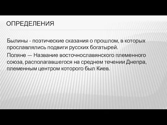 ОПРЕДЕЛЕНИЯ Былины - поэтические сказания о прошлом, в которых прославлялись подвиги русских