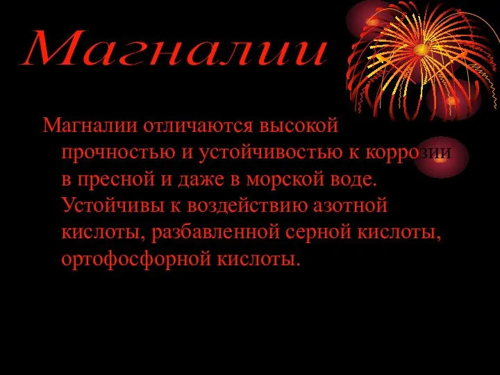 Магналии отличаются высокой прочностью и устойчивостью к коррозии в пресной и даже