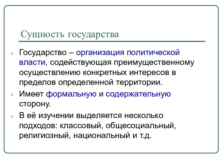 Сущность государства Государство – организация политической власти, содействующая преимущественному осуществлению конкретных интересов