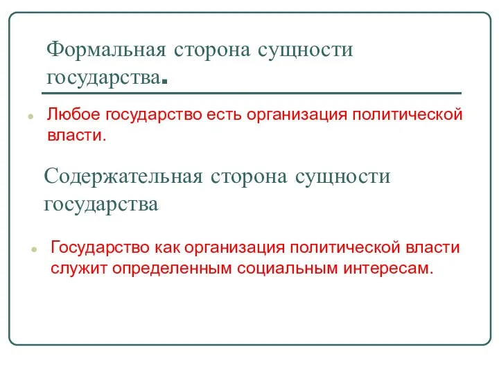 Формальная сторона сущности государства. Любое государство есть организация политической власти. Содержательная сторона