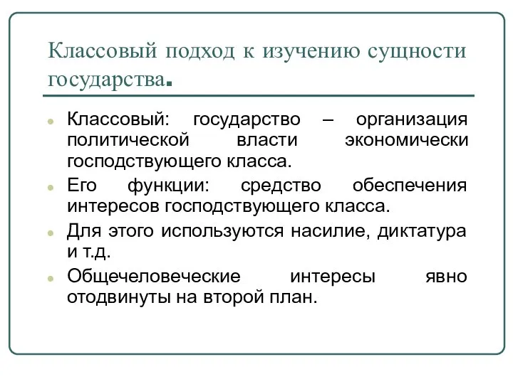 Классовый подход к изучению сущности государства. Классовый: государство – организация политической власти