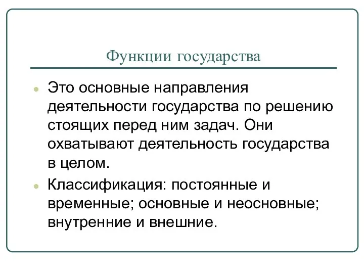 Функции государства Это основные направления деятельности государства по решению стоящих перед ним