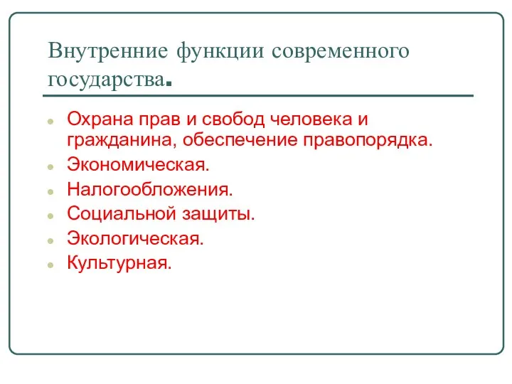 Внутренние функции современного государства. Охрана прав и свобод человека и гражданина, обеспечение