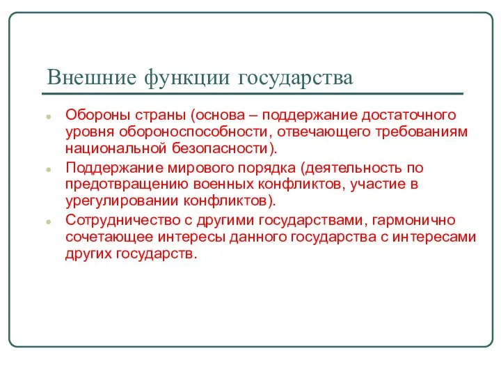 Внешние функции государства Обороны страны (основа – поддержание достаточного уровня обороноспособности, отвечающего