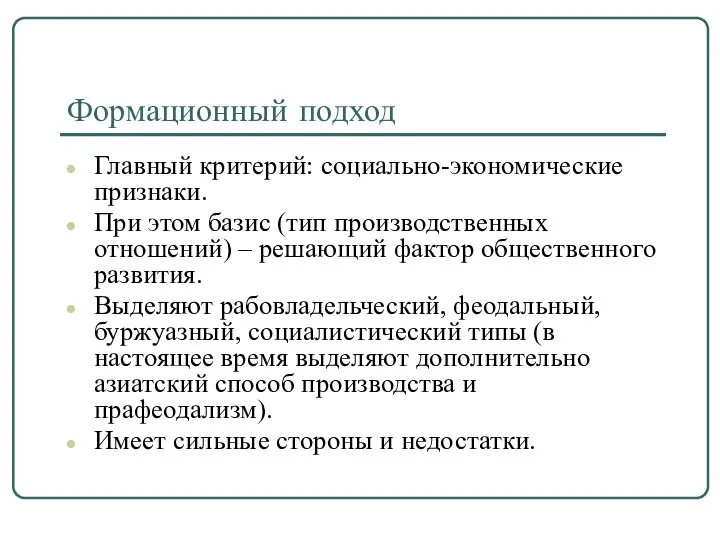 Формационный подход Главный критерий: социально-экономические признаки. При этом базис (тип производственных отношений)