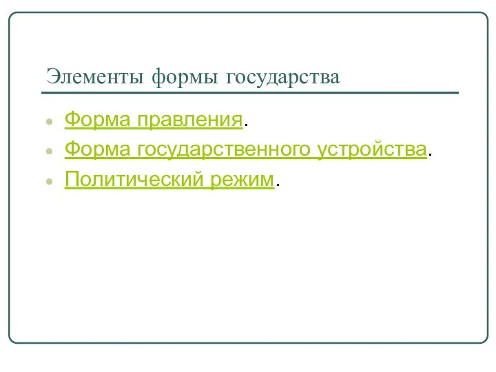 Элементы формы государства Форма правления. Форма государственного устройства. Политический режим.