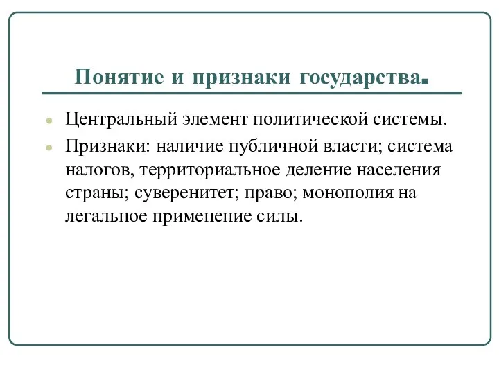 Понятие и признаки государства. Центральный элемент политической системы. Признаки: наличие публичной власти;