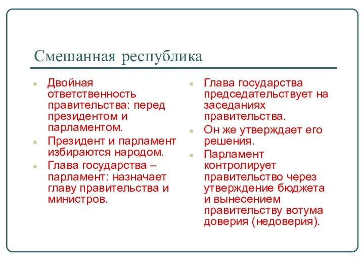 Смешанная республика Двойная ответственность правительства: перед президентом и парламентом. Президент и парламент