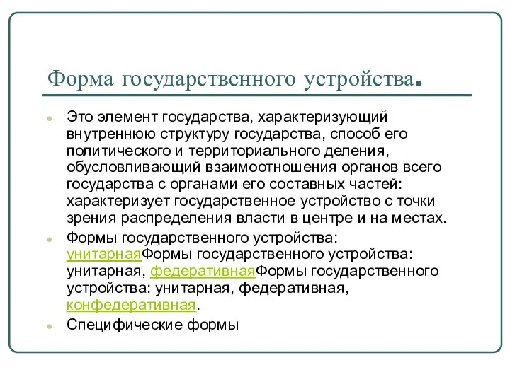 Форма государственного устройства. Это элемент государства, характеризующий внутреннюю структуру государства, способ его