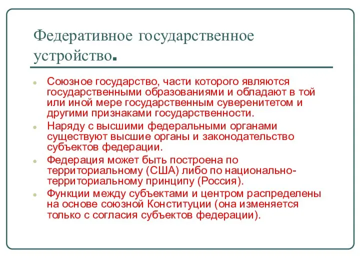 Федеративное государственное устройство. Союзное государство, части которого являются государственными образованиями и обладают