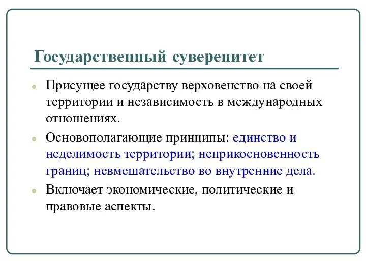 Государственный суверенитет Присущее государству верховенство на своей территории и независимость в международных