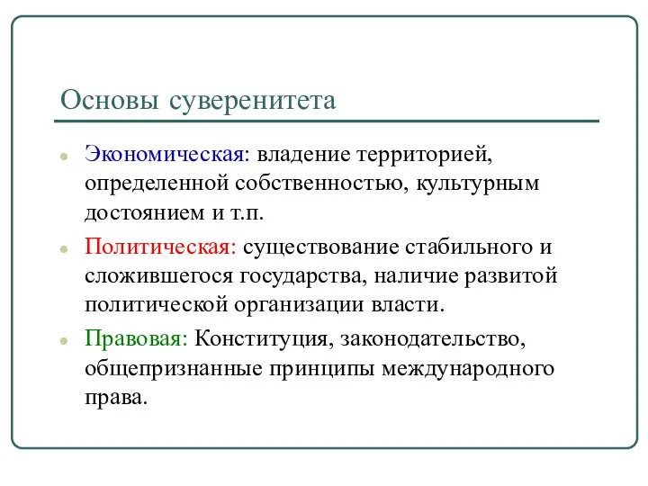 Основы суверенитета Экономическая: владение территорией, определенной собственностью, культурным достоянием и т.п. Политическая: