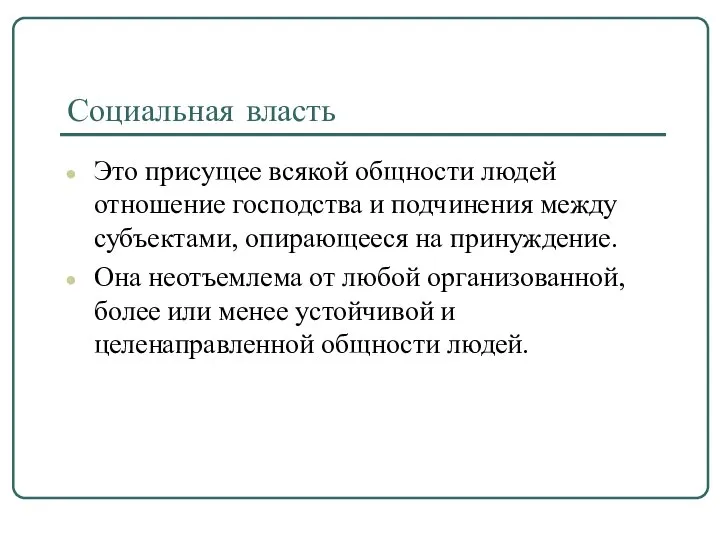 Социальная власть Это присущее всякой общности людей отношение господства и подчинения между