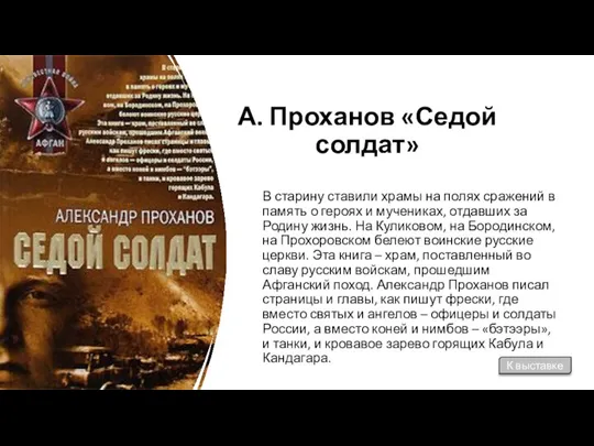 А. Проханов «Седой солдат» В старину ставили храмы на полях сражений в