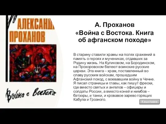 А. Проханов «Война с Востока. Книга об афганском походе» В старину ставили