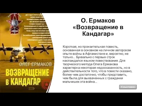 О. Ермаков «Возвращение в Кандагар» Короткая, но пронзительная повесть, основанная в основном