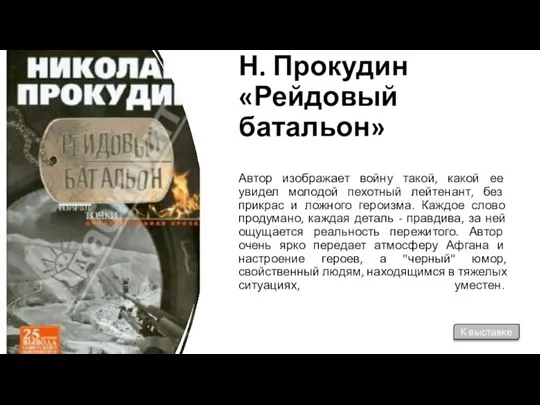 Н. Прокудин «Рейдовый батальон» Автор изображает войну такой, какой ее увидел молодой