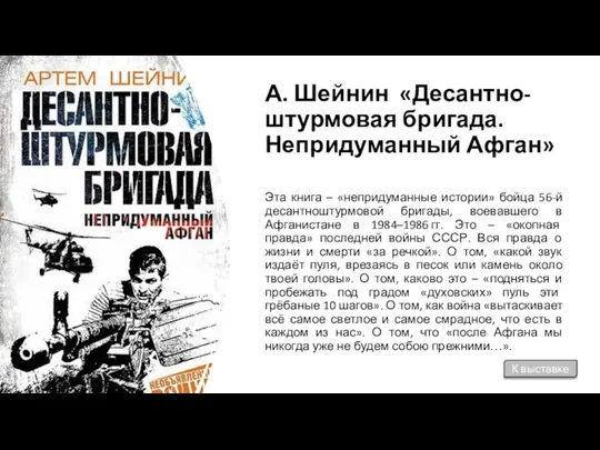 А. Шейнин «Десантно-штурмовая бригада. Непридуманный Афган» Эта книга – «непридуманные истории» бойца