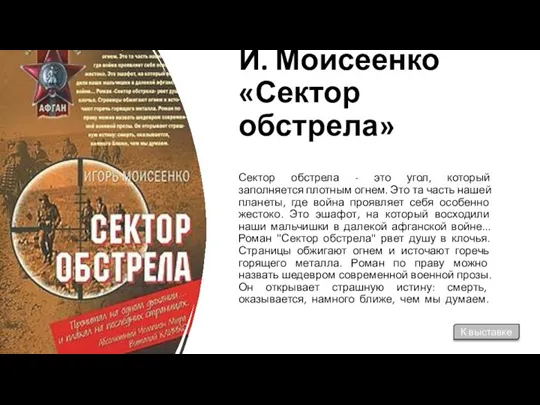 И. Моисеенко «Сектор обстрела» Сектор обстрела - это угол, который заполняется плотным