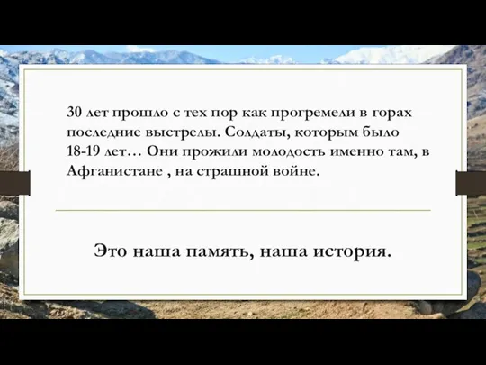 30 лет прошло с тех пор как прогремели в горах последние выстрелы.