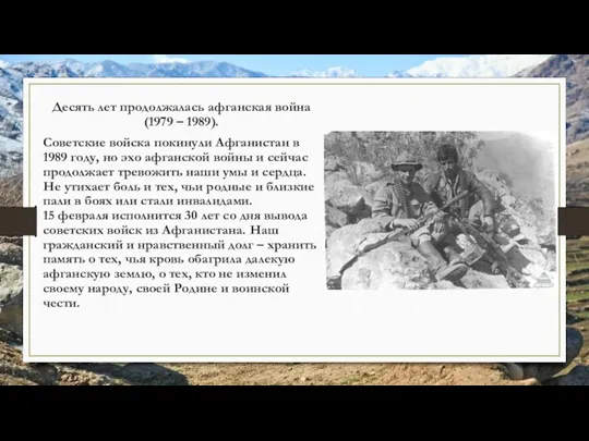 Десять лет продолжалась афганская война (1979 – 1989). Советские войска покинули Афганистан