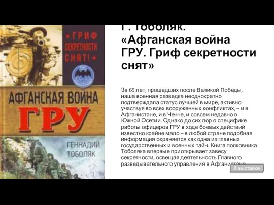 Г. Тоболяк. «Афганская война ГРУ. Гриф секретности снят» За 65 лет, прошедших