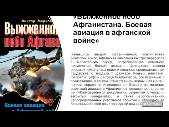 Марковский В. «Выжженное небо Афганистана. Боевая авиация в афганской войне» Начавшись вводом