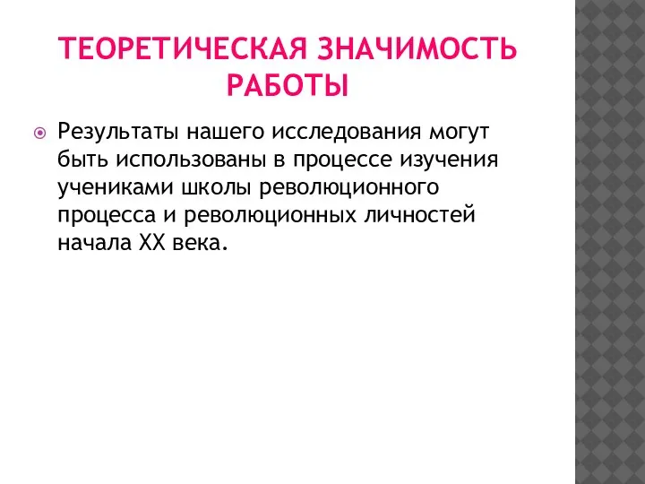 ТЕОРЕТИЧЕСКАЯ ЗНАЧИМОСТЬ РАБОТЫ Результаты нашего исследования могут быть использованы в процессе изучения