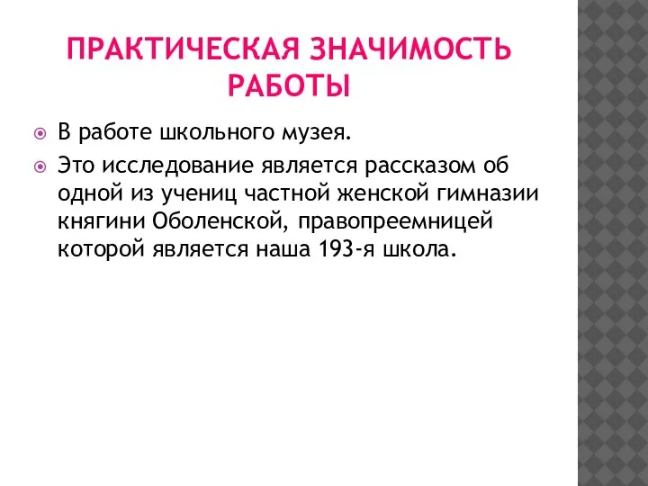 ПРАКТИЧЕСКАЯ ЗНАЧИМОСТЬ РАБОТЫ В работе школьного музея. Это исследование является рассказом об