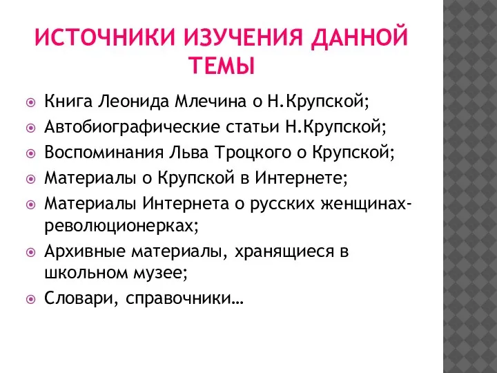 ИСТОЧНИКИ ИЗУЧЕНИЯ ДАННОЙ ТЕМЫ Книга Леонида Млечина о Н.Крупской; Автобиографические статьи Н.Крупской;