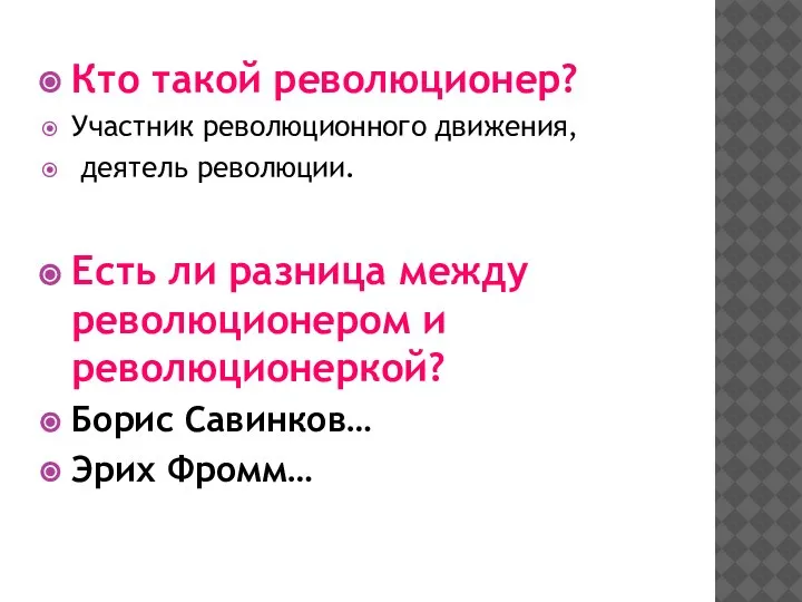 Кто такой революционер? Участник революционного движения, деятель революции. Есть ли разница между