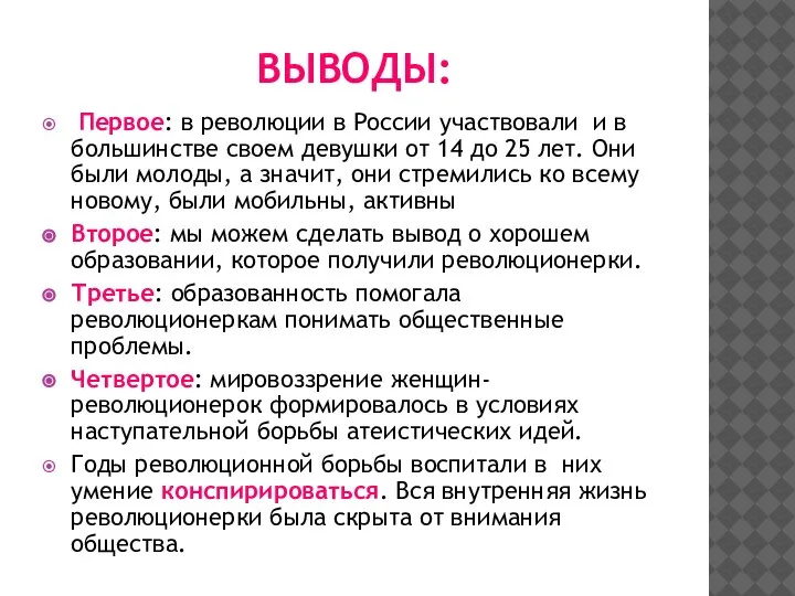 ВЫВОДЫ: Первое: в революции в России участвовали и в большинстве своем девушки