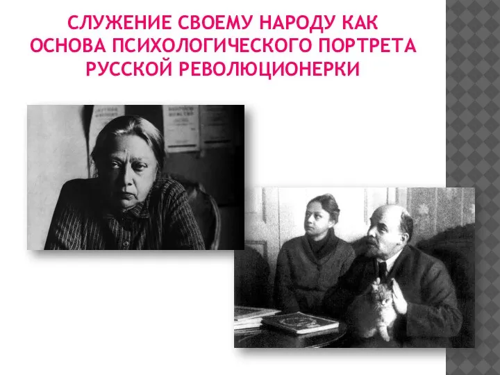 СЛУЖЕНИЕ СВОЕМУ НАРОДУ КАК ОСНОВА ПСИХОЛОГИЧЕСКОГО ПОРТРЕТА РУССКОЙ РЕВОЛЮЦИОНЕРКИ