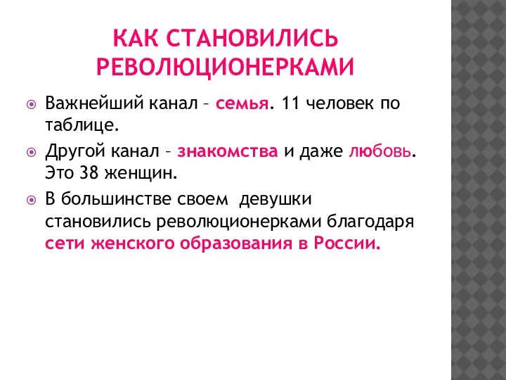 КАК СТАНОВИЛИСЬ РЕВОЛЮЦИОНЕРКАМИ Важнейший канал – семья. 11 человек по таблице. Другой