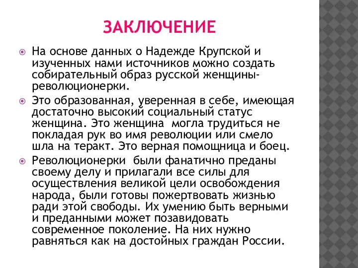 ЗАКЛЮЧЕНИЕ На основе данных о Надежде Крупской и изученных нами источников можно