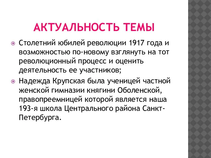 АКТУАЛЬНОСТЬ ТЕМЫ Столетний юбилей революции 1917 года и возможностью по-новому взглянуть на