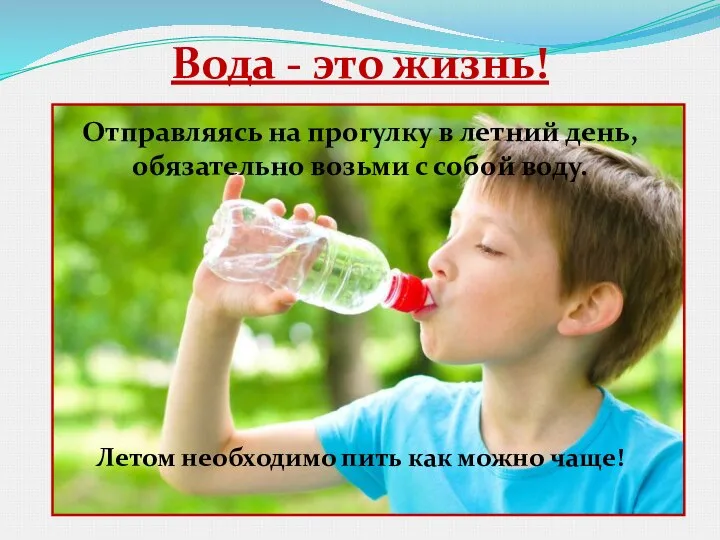 Вода - это жизнь! Отправляясь на прогулку в летний день, обязательно возьми