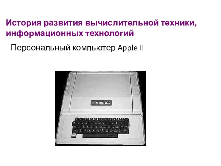 История развития вычислительной техники, информационных технологий Персональный компьютер Apple II