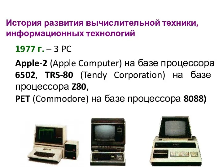 История развития вычислительной техники, информационных технологий 1977 г. – 3 PC Apple-2