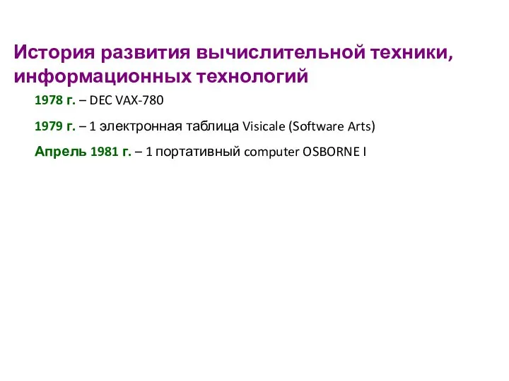 История развития вычислительной техники, информационных технологий 1978 г. – DEC VAX-780 1979