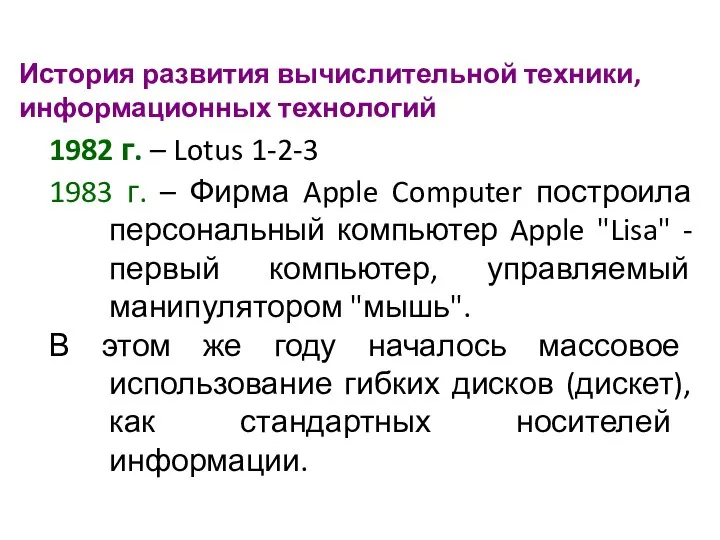 История развития вычислительной техники, информационных технологий 1982 г. – Lotus 1-2-3 1983