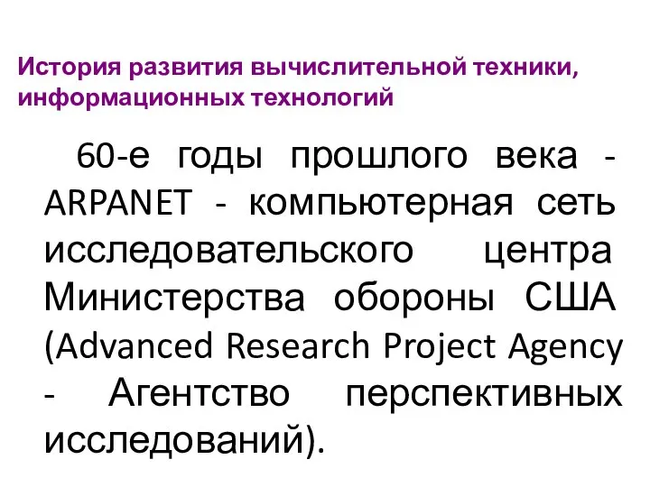 История развития вычислительной техники, информационных технологий 60-е годы прошлого века - ARPANET