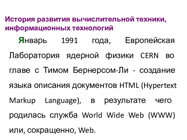 История развития вычислительной техники, информационных технологий Январь 1991 года, Европейская Лаборатория ядерной