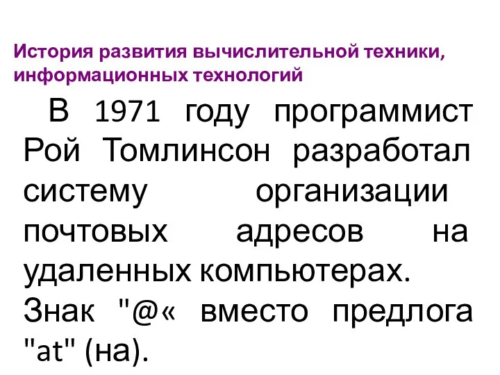 История развития вычислительной техники, информационных технологий В 1971 году программист Рой Томлинсон