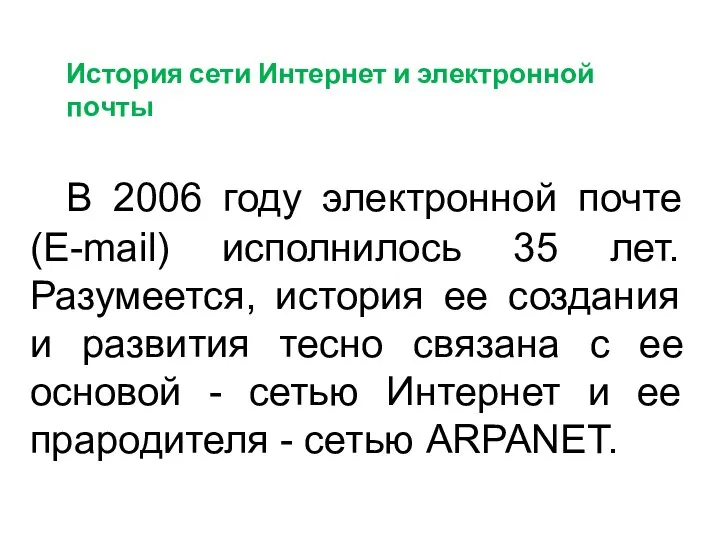 История сети Интернет и электронной почты В 2006 году электронной почте (E-mail)