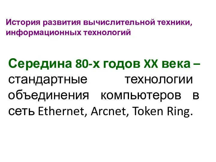 История развития вычислительной техники, информационных технологий Середина 80-х годов XX века –