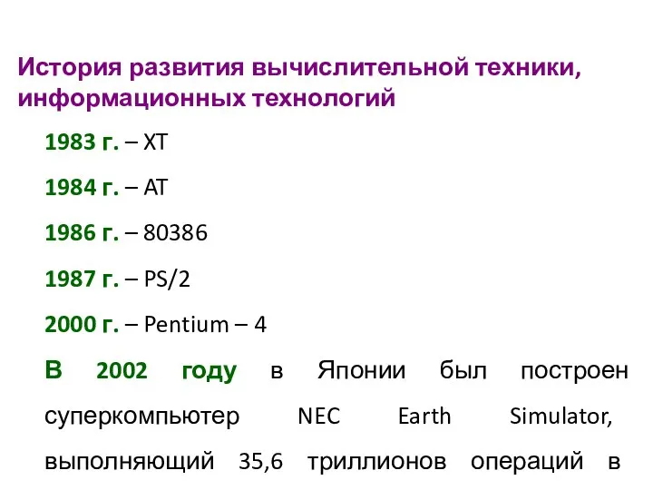 История развития вычислительной техники, информационных технологий 1983 г. – XT 1984 г.